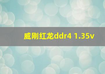 威刚红龙ddr4 1.35v